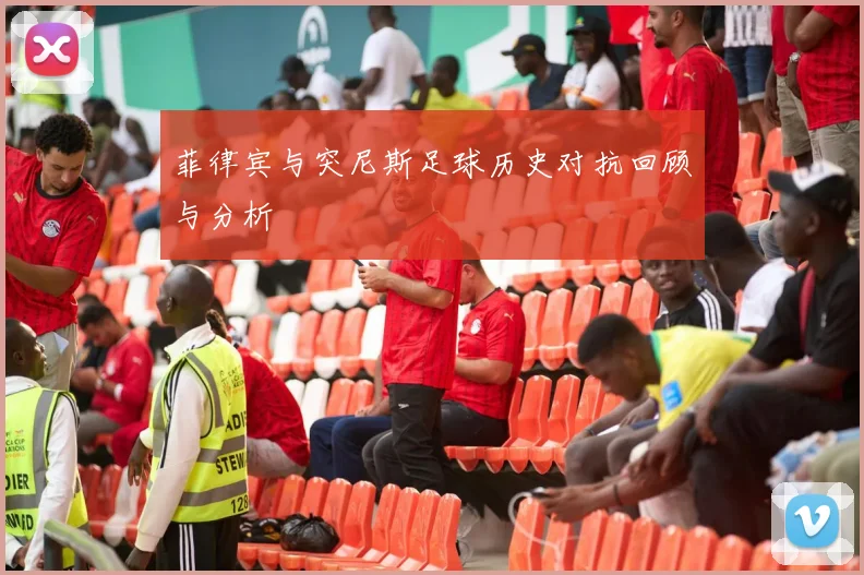 菲律宾与突尼斯足球历史对抗回顾与分析