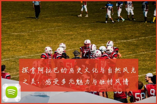 探索阿拉巴的历史文化与自然风光之美，感受多元魅力与独特风情