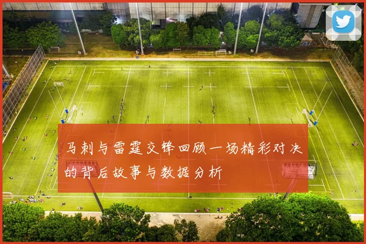 马刺与雷霆交锋回顾一场精彩对决的背后故事与数据分析