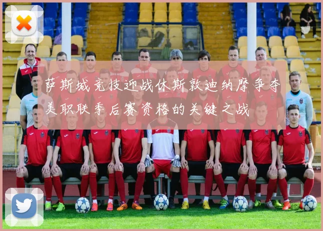 萨斯城竞技迎战休斯敦迪纳摩争夺美职联季后赛资格的关键之战