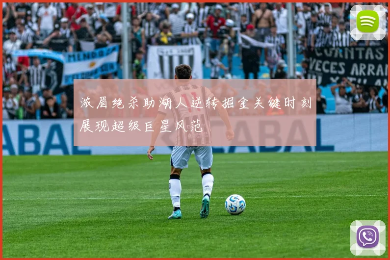 浓眉绝杀助湖人逆转掘金关键时刻展现超级巨星风范