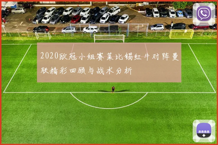 2020欧冠小组赛莱比锡红牛对阵曼联精彩回顾与战术分析