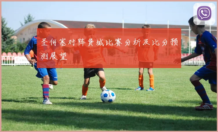 圣何塞对阵费城比赛分析及比分预测展望