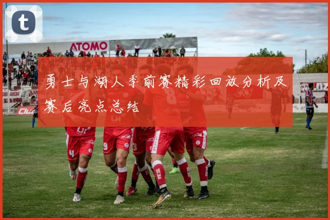 勇士与湖人季前赛精彩回放分析及赛后亮点总结