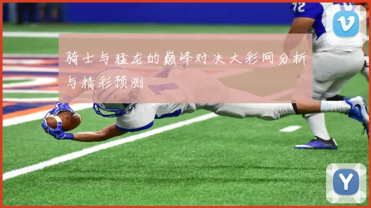 骑士与猛龙的巅峰对决大彩网分析与精彩预测