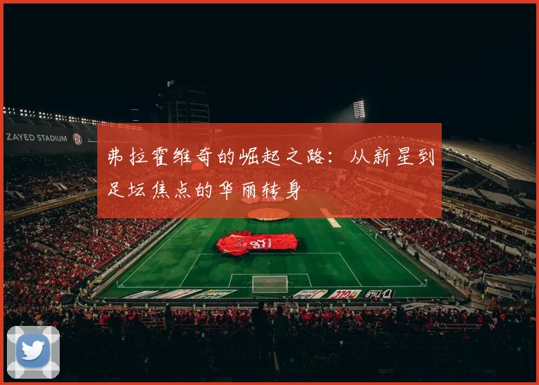 弗拉霍维奇的崛起之路：从新星到足坛焦点的华丽转身