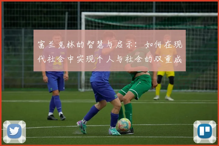 富兰克林的智慧与启示：如何在现代社会中实现个人与社会的双重成功